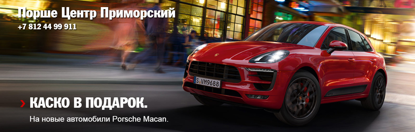 «Каско в подарок» на новые а/м Porsche Macan «Каско в подарок» на новые а/м Porsche Macan